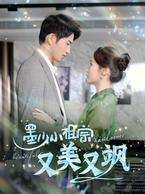 墨少小祖宗又美又飒(100集) 墨少小祖宗又美又飒(100集)一共多少集