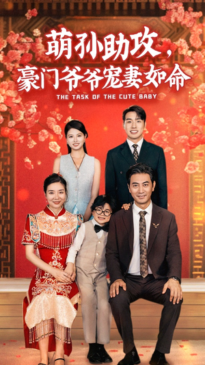 萌孙助攻,豪门爷爷宠妻如命(48集) 萌孙助攻,豪门爷爷宠妻如命(48集)短剧热门推荐