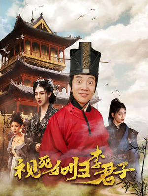 视死如归李君子(80集) 视死如归李君子(80集)一起追短剧