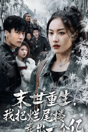 末世重生，我把烂尾楼卖出一个亿（30集）高清画质免费看