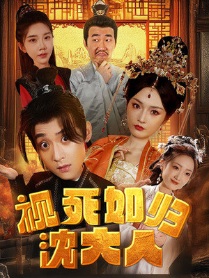 视死如归沈大人(78集) 视死如归沈大人(78集)免费短剧片段