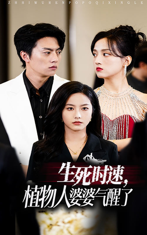 生死时速植物人婆婆气醒了（37集）河马免费短剧