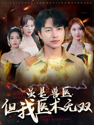 虽是兽医,但我医术无双(63集) 虽是兽医,但我医术无双(63集)这部短剧太好看