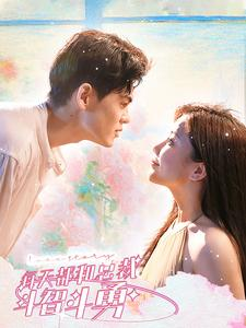 每天都和总裁斗智斗勇(83集) 每天都和总裁斗智斗勇(83集)看短剧放松一下