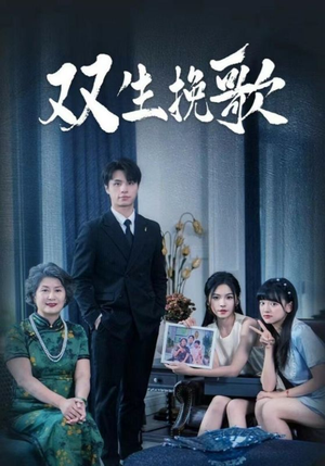 双生挽歌（60集）超好看古装短剧