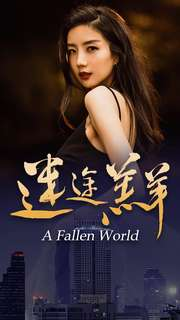 迷途羔羊(49集) 迷途羔羊(49集)免费观看就是爽