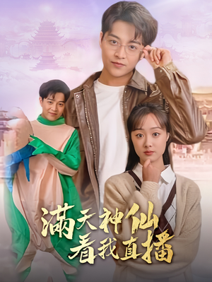 满天神仙看我直播(80集) 满天神仙看我直播(80集)观看软件