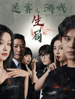 迷雾游戏之生局（59集）短剧在线看