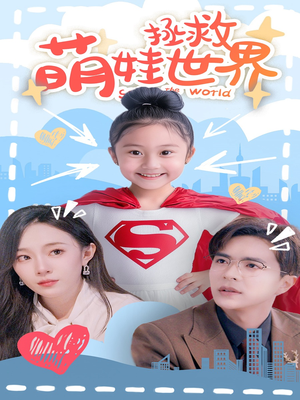 萌娃拯救世界（52集）精彩短剧片段