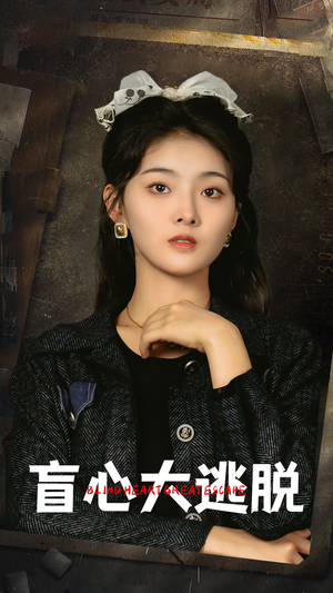 盲心大逃脱(32集) 盲心大逃脱(32集)一起追短剧吧