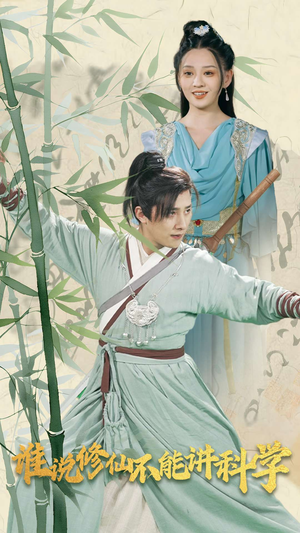 谁说修仙不能讲科学(30集) 谁说修仙不能讲科学(30集)让你一口气看完