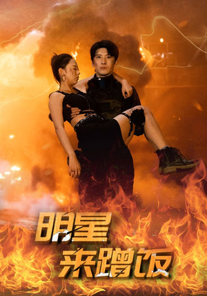 明星来蹭饭(35集) 明星来蹭饭(35集)全集我都看完了