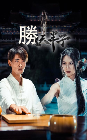 胜天半子(64集) 胜天半子(64集)在哪里可以全集