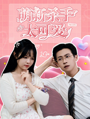 萌新杀手太可爱(75集) 萌新杀手太可爱(75集)精彩短剧推荐