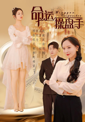 命运操盘手(40集) 命运操盘手(40集)热播短剧排行榜