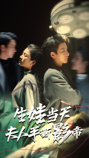 生娃当天,夫人手撕影帝(62集) 生娃当天,夫人手撕影帝(62集)超甜短剧分享