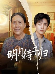 明月待子归（80集）一起追短剧