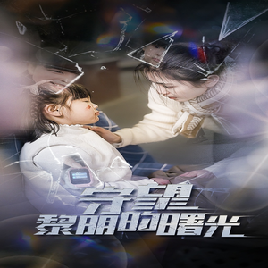 守望黎明的曙光(45集) 守望黎明的曙光(45集)网络小短剧