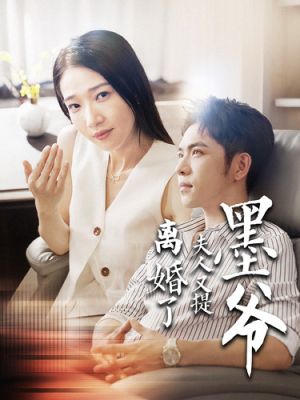 墨爷夫人又提离婚了（110集）火热短剧抢先看