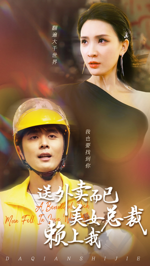 送外卖而已美女总裁赖上我(49集) 送外卖而已美女总裁赖上我(49集)爆款热门短剧