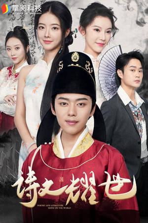 诗文耀世(50集) 诗文耀世(50集)好看的短剧