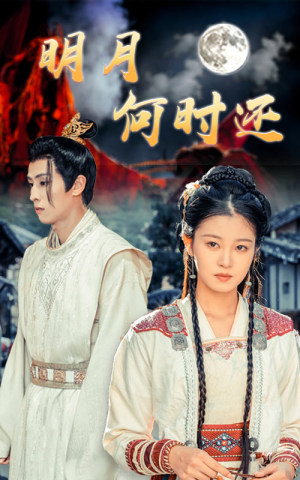明月何时还(62集) 明月何时还(62集)精彩的短剧