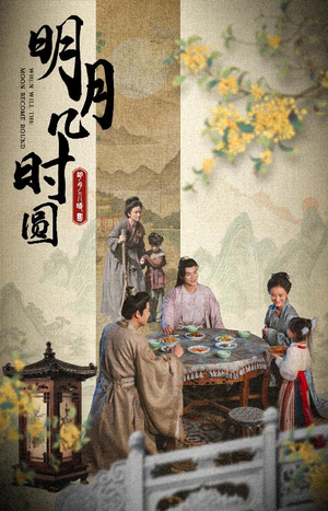 明月几时圆(35集) 明月几时圆(35集)超爽短剧推荐