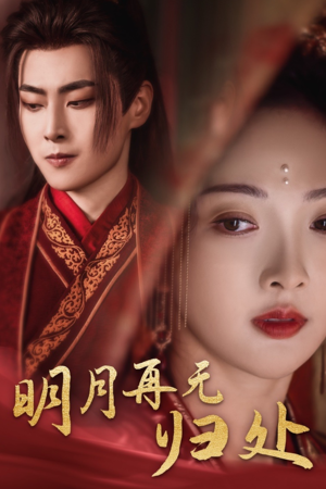 明月再无归处(39集) 明月再无归处(39集)短剧热播抢先看