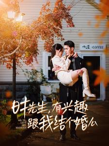 时先生，有兴趣跟我结个婚么（74集）爆火短剧抢先看