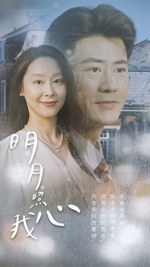 明月照我心(80集) 明月照我心(80集)一起追短剧