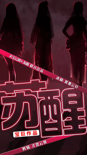 苏醒(60集) 苏醒(60集)好看吗