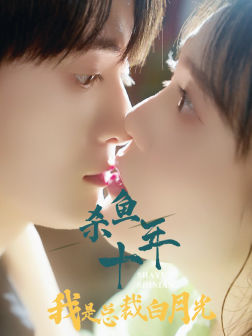 杀鱼十年我是总裁白月光(71集) 杀鱼十年我是总裁白月光(71集)短剧全集大结局