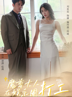 魔尊大人在娱乐圈打工(97集) 魔尊大人在娱乐圈打工(97集)精彩短剧随心推