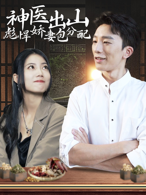 神医出山彪悍娇妻包分配(101集) 神医出山彪悍娇妻包分配(101集)看精彩短剧