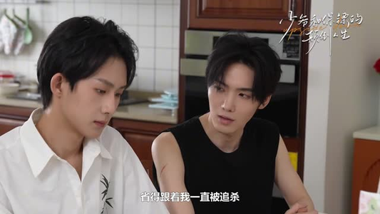 少爷和保镖的颠倒人生(9集) 少爷和保镖的颠倒人生(9集)短剧视频分享