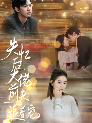 失忆后大佬前夫追着宠(80集) 失忆后大佬前夫追着宠(80集)高质量短剧推荐