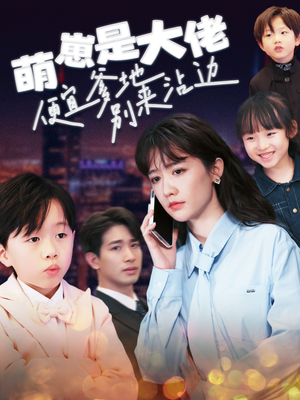 萌崽是大佬便宜爹地别来沾边(80集) 萌崽是大佬便宜爹地别来沾边(80集)免费观看就是爽