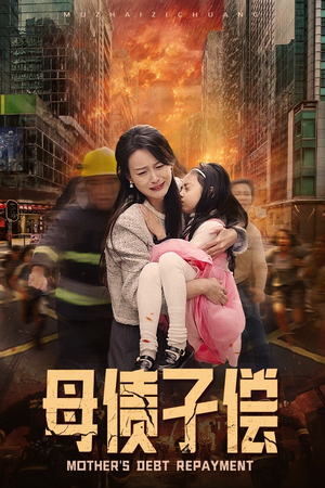 母债子偿(33集) 母债子偿(33集)在哪里看