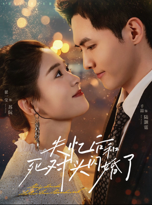 失忆后和死对头闪婚了(61集) 失忆后和死对头闪婚了(61集)抢先看热门短剧