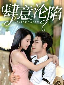 肆意沦陷（73集）短剧太好看了吧