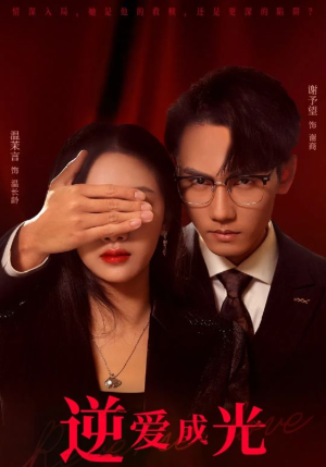 逆爱成光（59集）精彩热门短剧