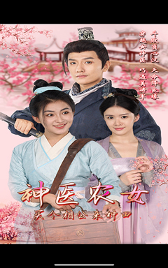 神医农女,买个相公来种田(100集) 神医农女,买个相公来种田(100集)古代短剧推荐