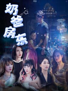 奶爸房东(68集) 奶爸房东(68集)视频在线看