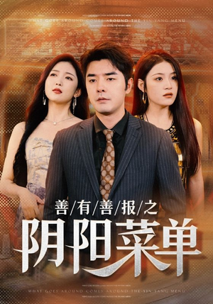 善有善报之阴阳菜单（50集）口碑爆棚免费看