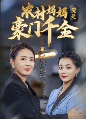 农村妈妈竟是豪门千金(36集) 农村妈妈竟是豪门千金(36集)原创精彩短剧