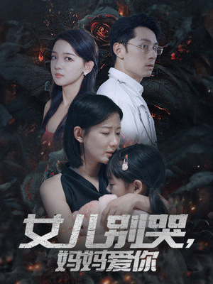 女儿别哭，妈妈爱你（33集）短剧后续更精彩