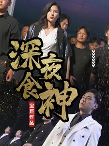 深夜食神(75集) 深夜食神(75集)完整版