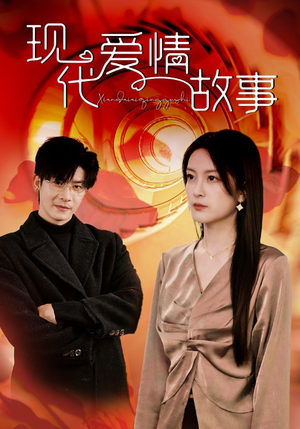 现代爱情故事(48集) 现代爱情故事(48集)在线播放