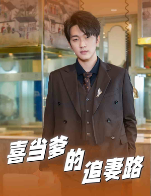 喜当爹的追妻路(61集) 喜当爹的追妻路(61集)360网盘观看