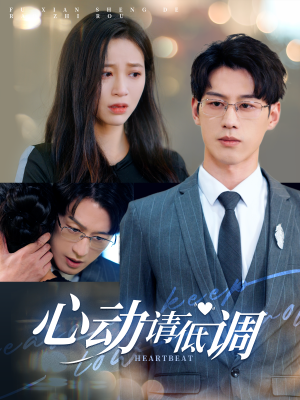 心动请低调(100集) 心动请低调(100集)免费短剧就是爽
